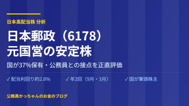 日本郵政 6178 株 配当 公務員目線