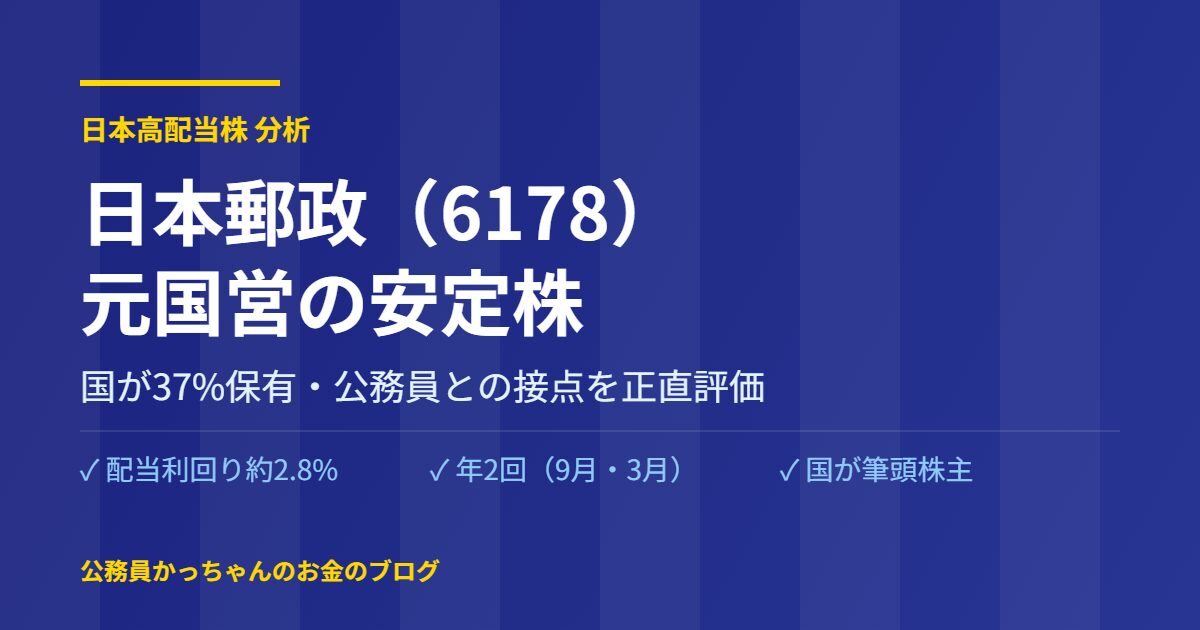 日本郵政 6178 株 配当 公務員目線