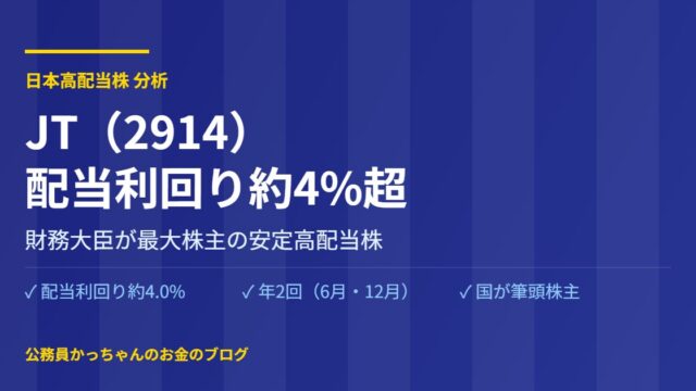 JT 日本たばこ産業 2914 高配当株 公務員目線
