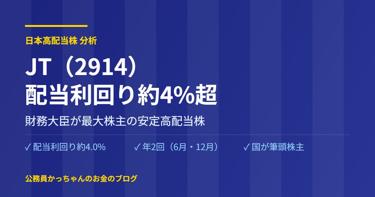 JT 日本たばこ産業 2914 高配当株 公務員目線