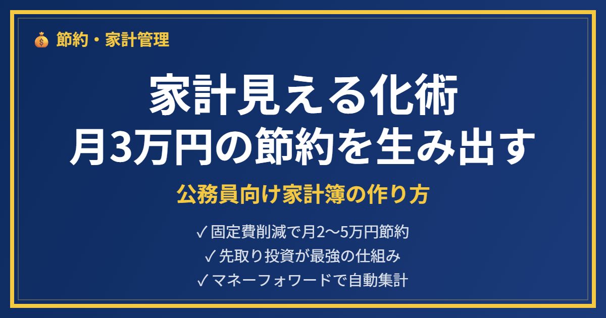 公務員家計管理アイキャッチ