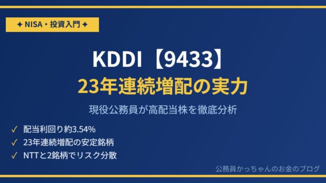 KDDI（9433）を現役公務員が分析｜23年連続増配・配当利回り3.5%
