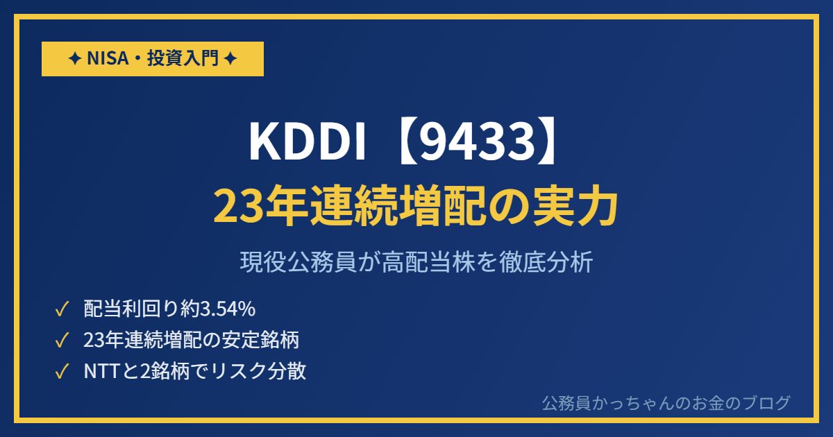 KDDI（9433）を現役公務員が分析｜23年連続増配・配当利回り3.5%