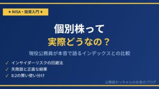 個別株とインデックス投資の比較 現役公務員25年の体験談