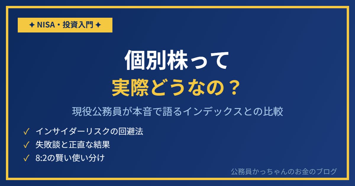 個別株とインデックス投資の比較 現役公務員25年の体験談
