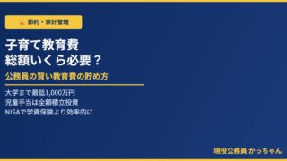 公務員の教育費貯め方ガイド