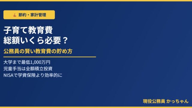 公務員の教育費貯め方ガイド