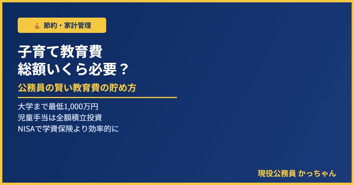 公務員の教育費貯め方ガイド