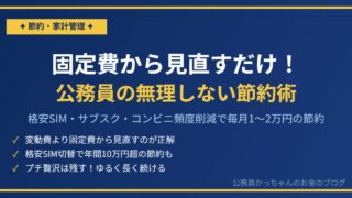 固定費から見直すだけ！公務員の無理しない節約術