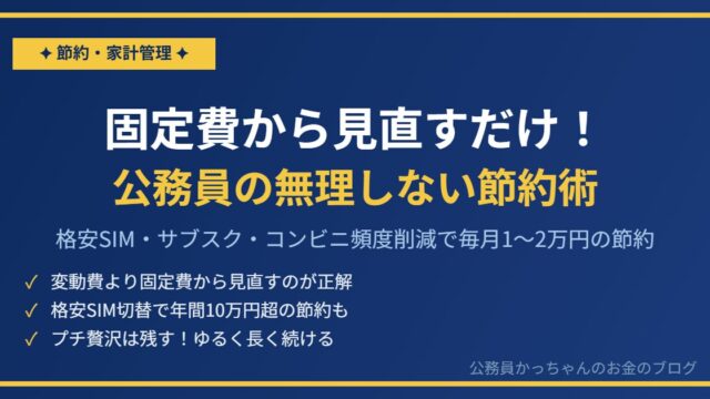固定費から見直すだけ！公務員の無理しない節約術