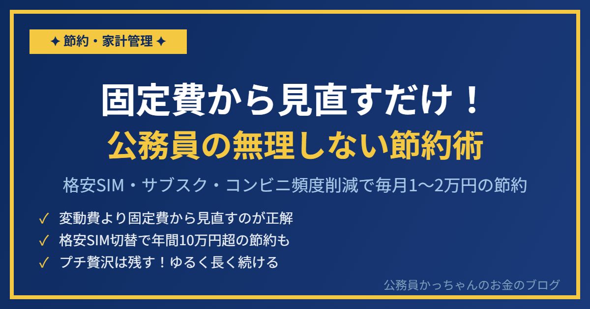 固定費から見直すだけ！公務員の無理しない節約術