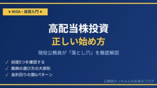 高配当株投資の正しい始め方｜現役公務員が解説