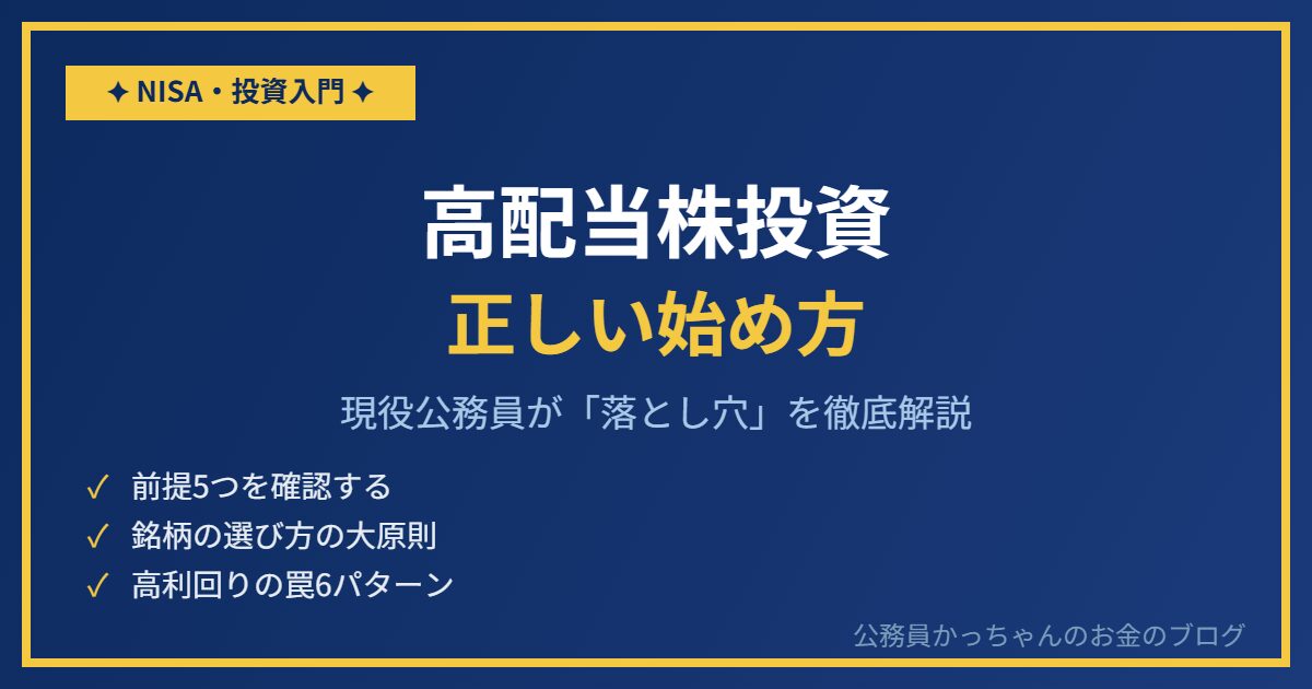 高配当株投資の正しい始め方｜現役公務員が解説
