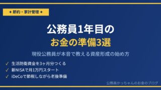 公務員1年目のお金の準備3選