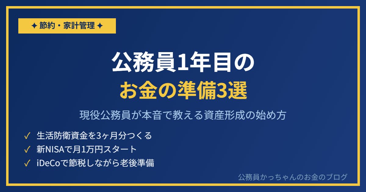 公務員1年目のお金の準備3選