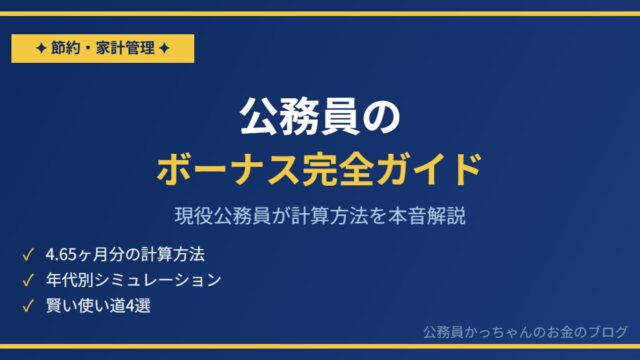 公務員のボーナス（期末手当・勤勉手当）完全ガイド