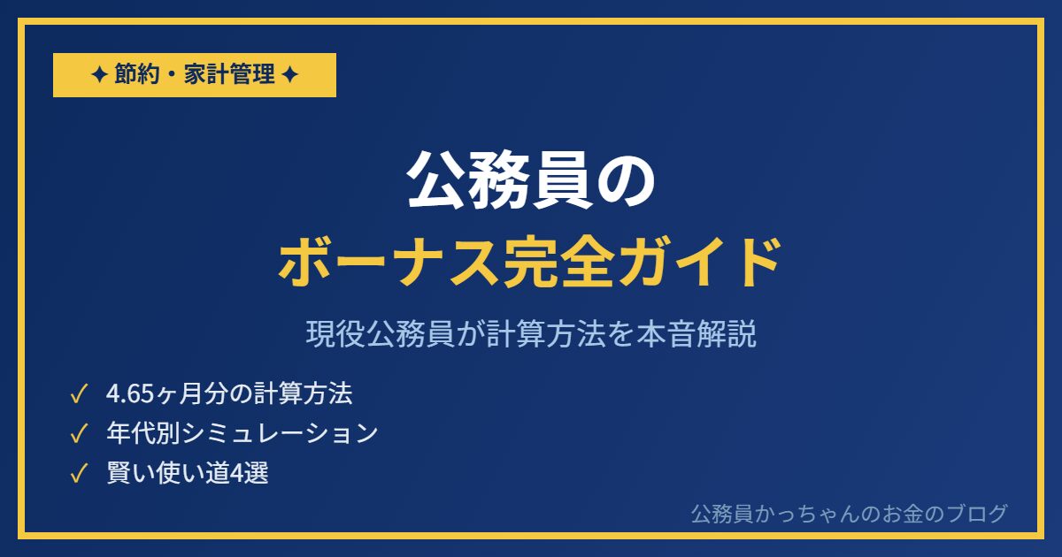公務員のボーナス（期末手当・勤勉手当）完全ガイド