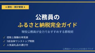 現役公務員がふるさと納税を全力でおすすめする理由と始め方完全ガイド