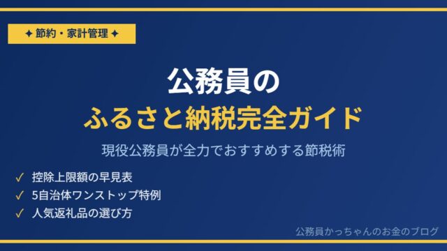 現役公務員がふるさと納税を全力でおすすめする理由と始め方完全ガイド