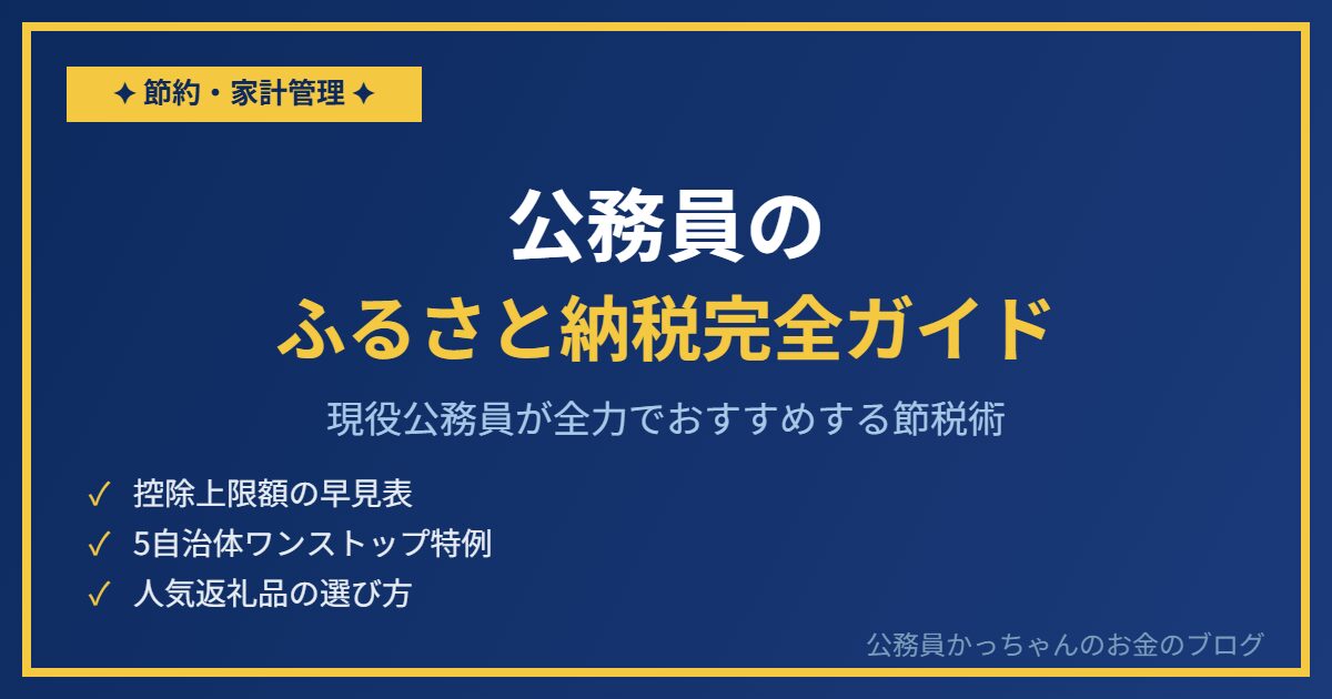 現役公務員がふるさと納税を全力でおすすめする理由と始め方完全ガイド