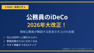 公務員のiDeCoが2026年大改正！掛金上限引き上げを解説