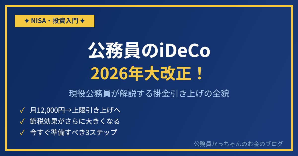 公務員のiDeCoが2026年大改正！掛金上限引き上げを解説