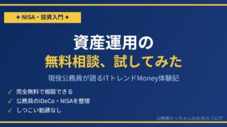 現役公務員がITトレンドMoneyの資産運用無料相談を試してみた体験記