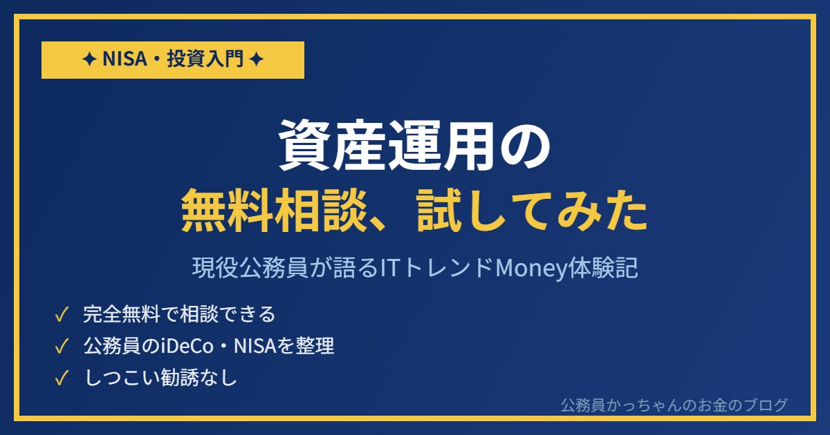 現役公務員がITトレンドMoneyの資産運用無料相談を試してみた体験記