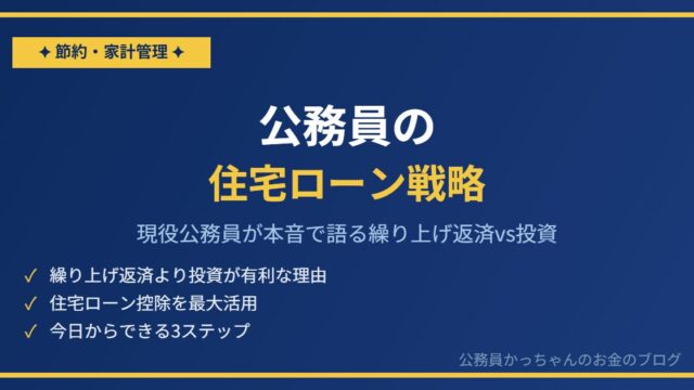 公務員の住宅ローン戦略｜繰り上げ返済より投資が正解な理由