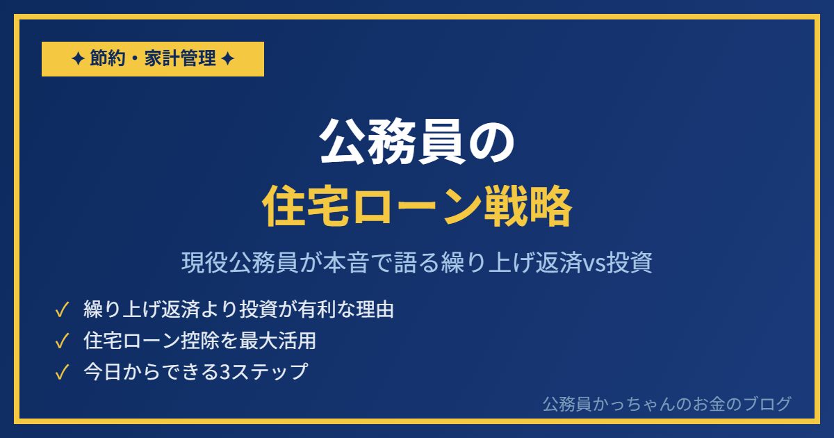 公務員の住宅ローン戦略｜繰り上げ返済より投資が正解な理由
