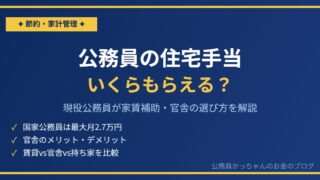 公務員の住宅手当・家賃補助の仕組みと選び方
