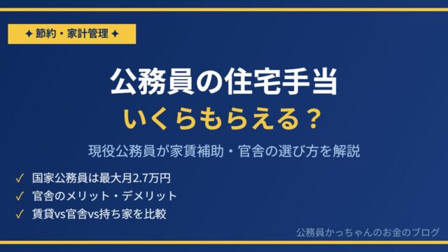 公務員の住宅手当・家賃補助の仕組みと選び方