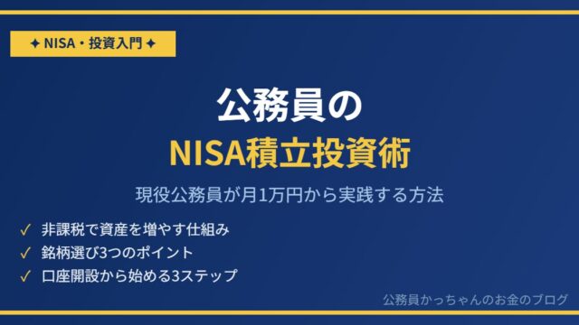 公務員のNISA積立投資術アイキャッチ