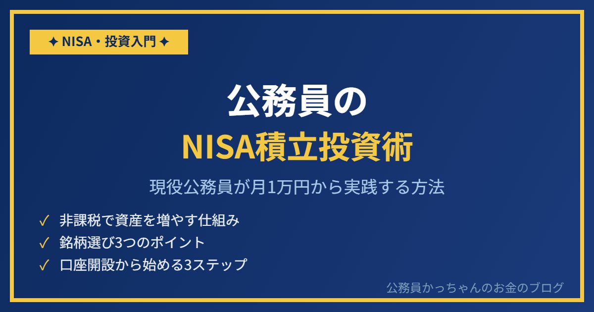 公務員のNISA積立投資術アイキャッチ
