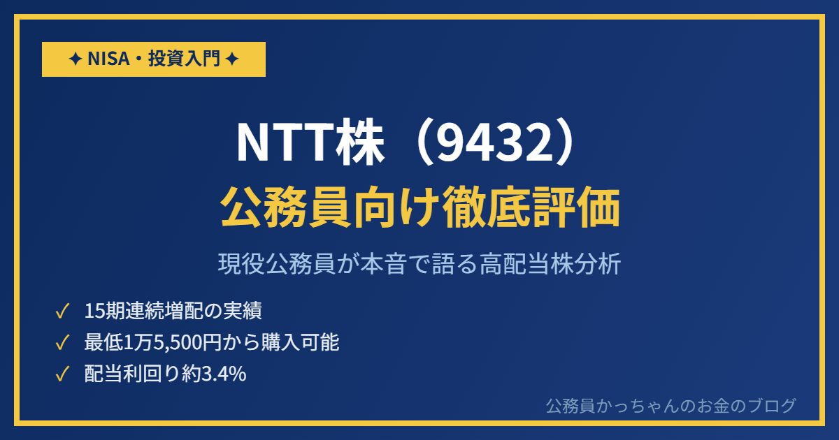 NTT株（9432）公務員向け高配当株分析