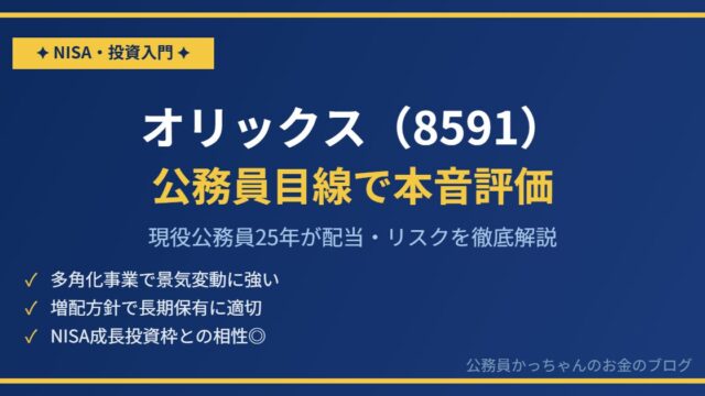 オリックス8591 公務員向け高配当株分析