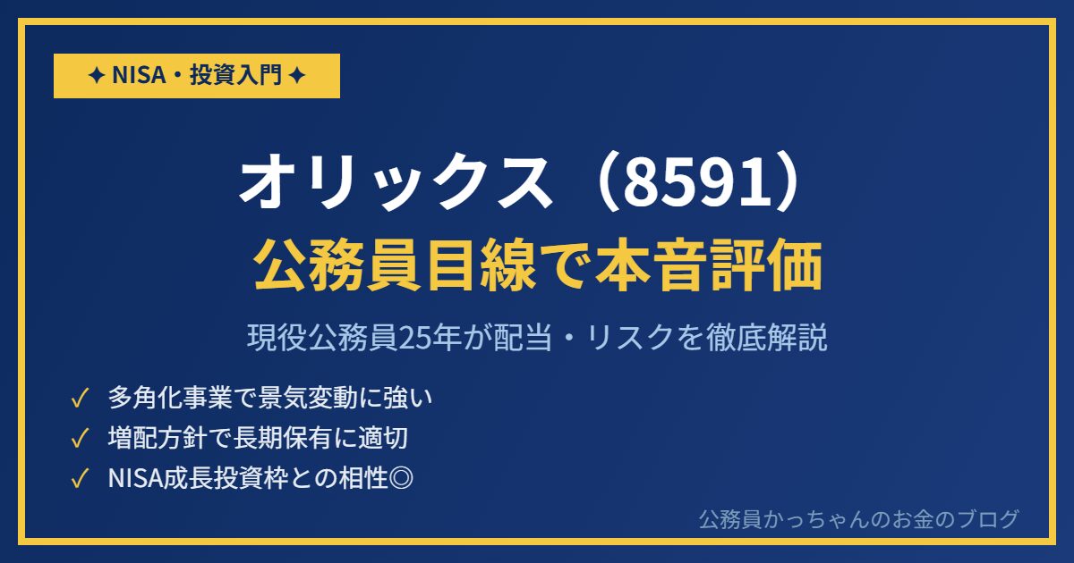 オリックス8591 公務員向け高配当株分析