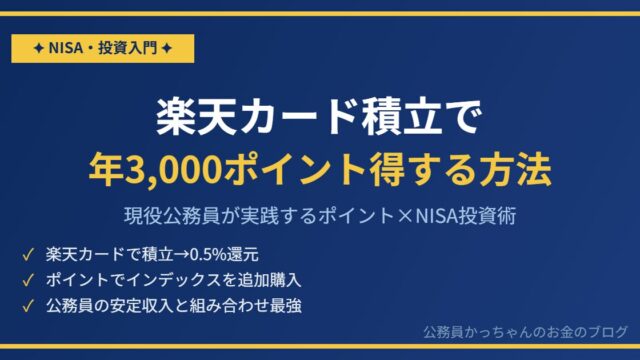 楽天カード NISA積立 公務員