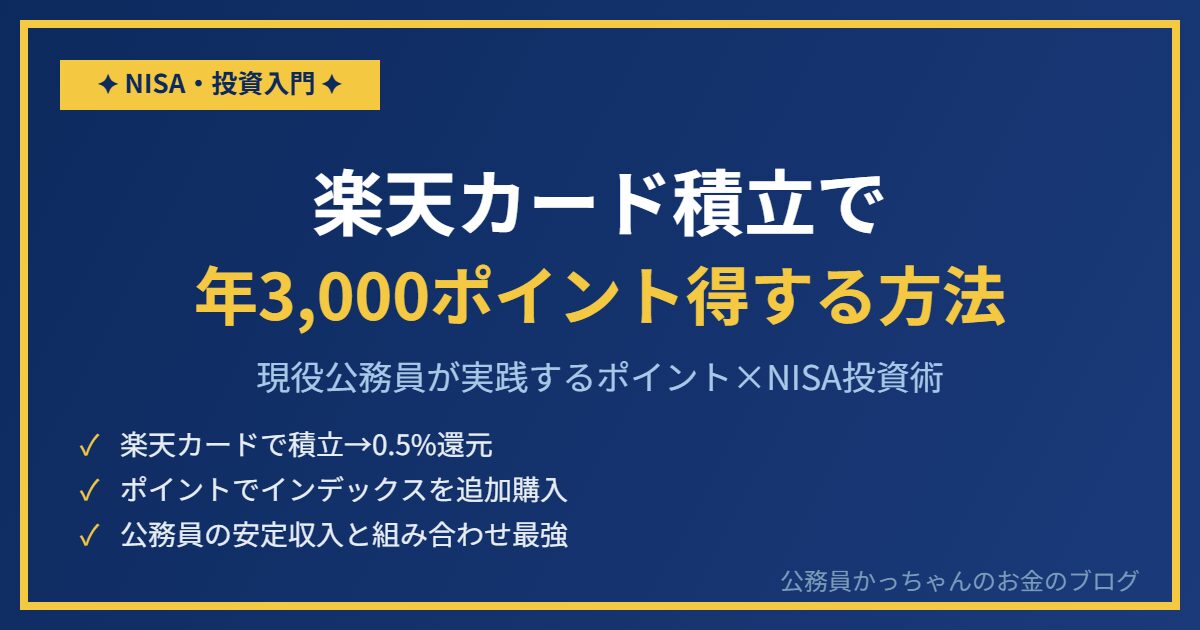 楽天カード NISA積立 公務員