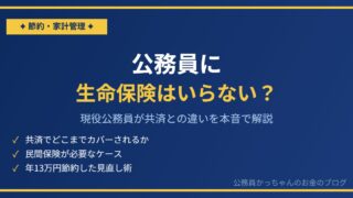 公務員に生命保険はいらない？共済があるなら民間保険は不要か現役公務員が解説