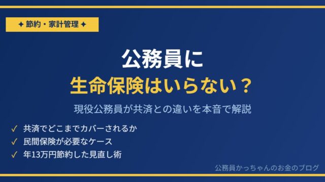 公務員に生命保険はいらない？共済があるなら民間保険は不要か現役公務員が解説