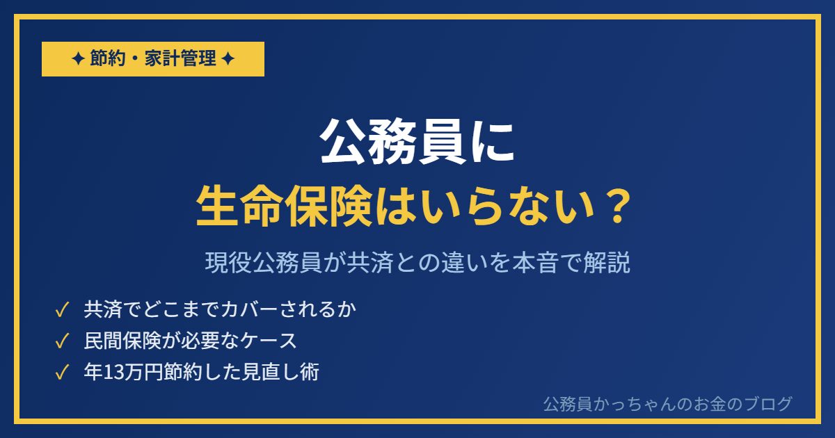 公務員に生命保険はいらない？共済があるなら民間保険は不要か現役公務員が解説