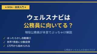 ウェルスナビ 公務員 ロボアドバイザー