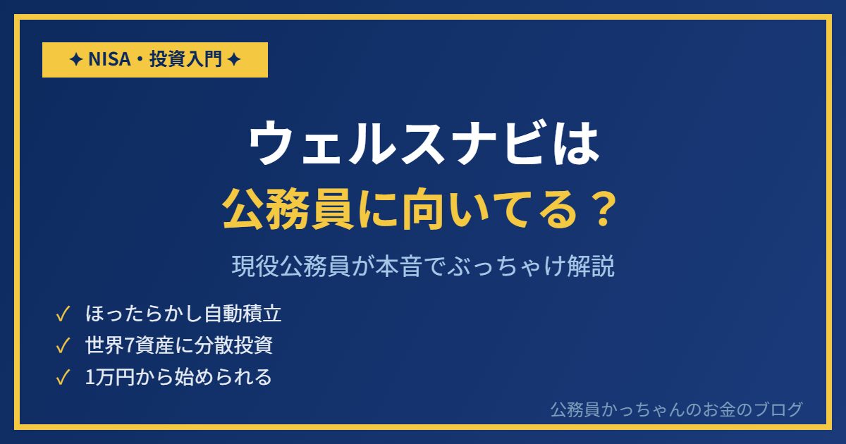 ウェルスナビ 公務員 ロボアドバイザー