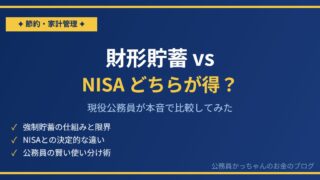 財形貯蓄とNISAはどちらが得？現役公務員が本音で比較