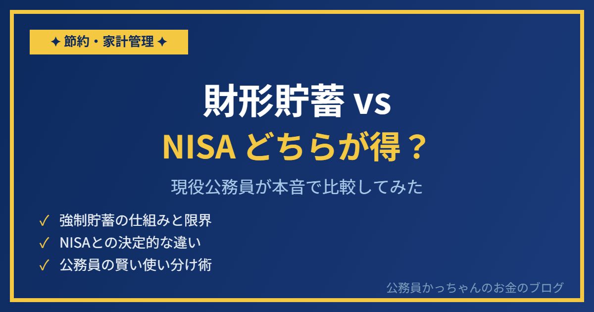 財形貯蓄とNISAはどちらが得？現役公務員が本音で比較