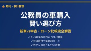 公務員車購入アイキャッチ