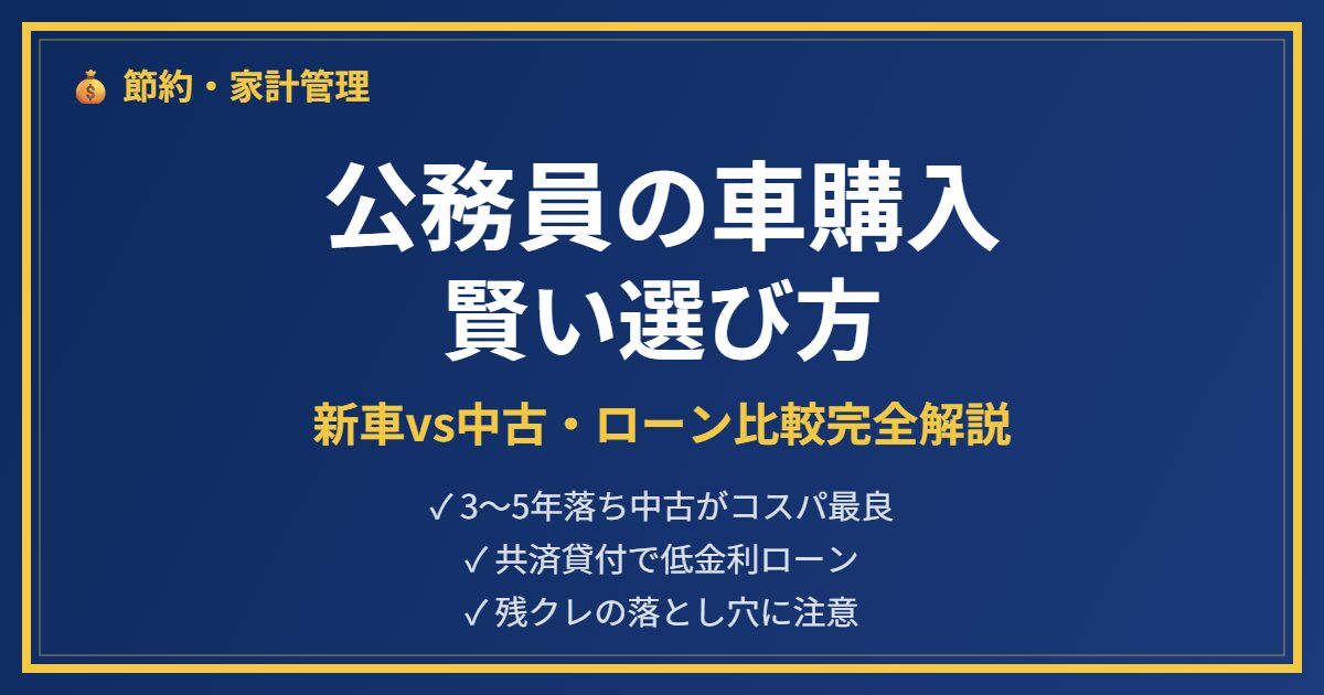 公務員車購入アイキャッチ
