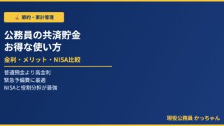 公務員共済貯金完全ガイド