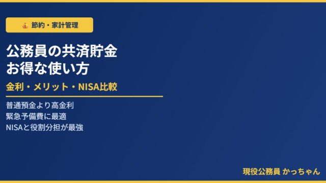 公務員共済貯金完全ガイド